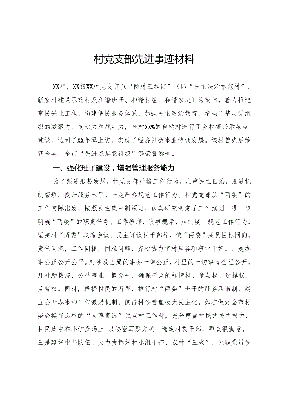 村党支部先进事迹材料.docx_第1页