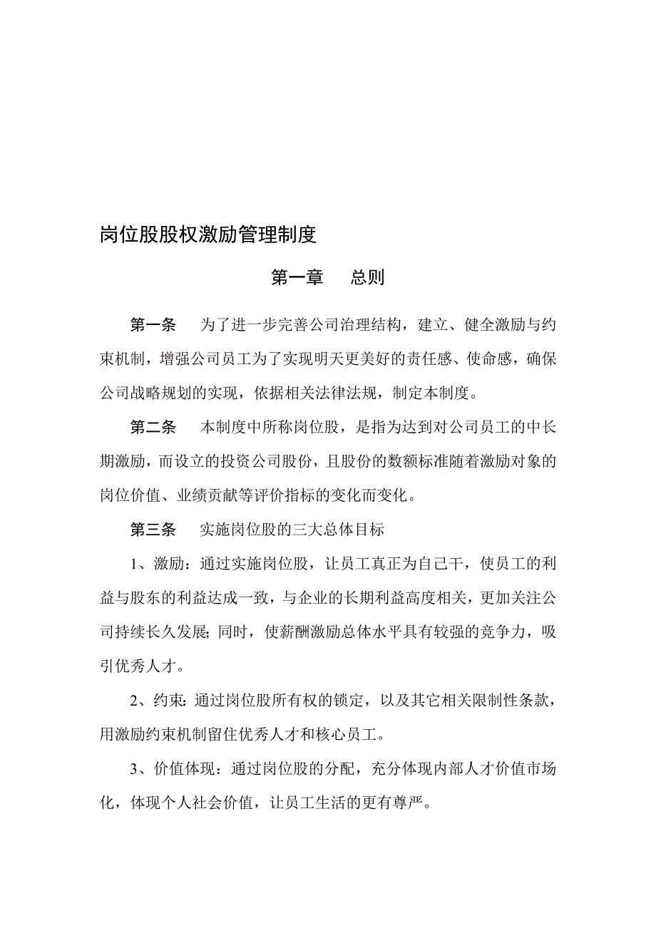 岗位股股权激励管理制度.doc_第1页