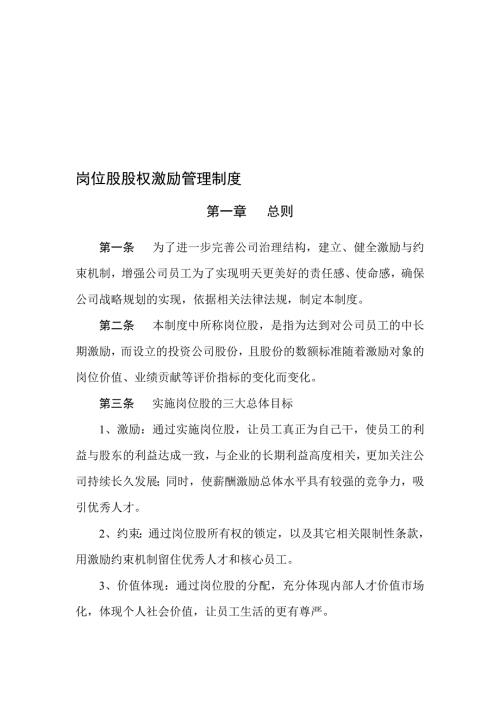 岗位股股权激励管理制度.doc