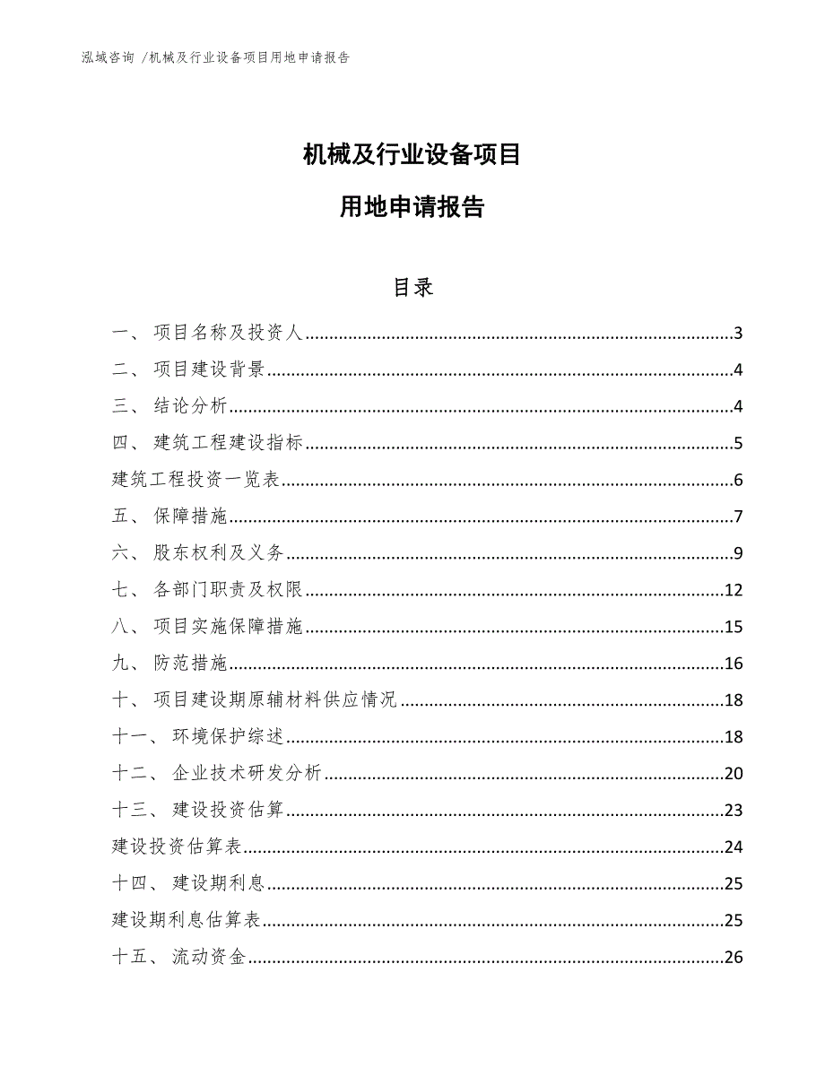 机械及行业设备项目用地申请报告参考范文.docx_第1页