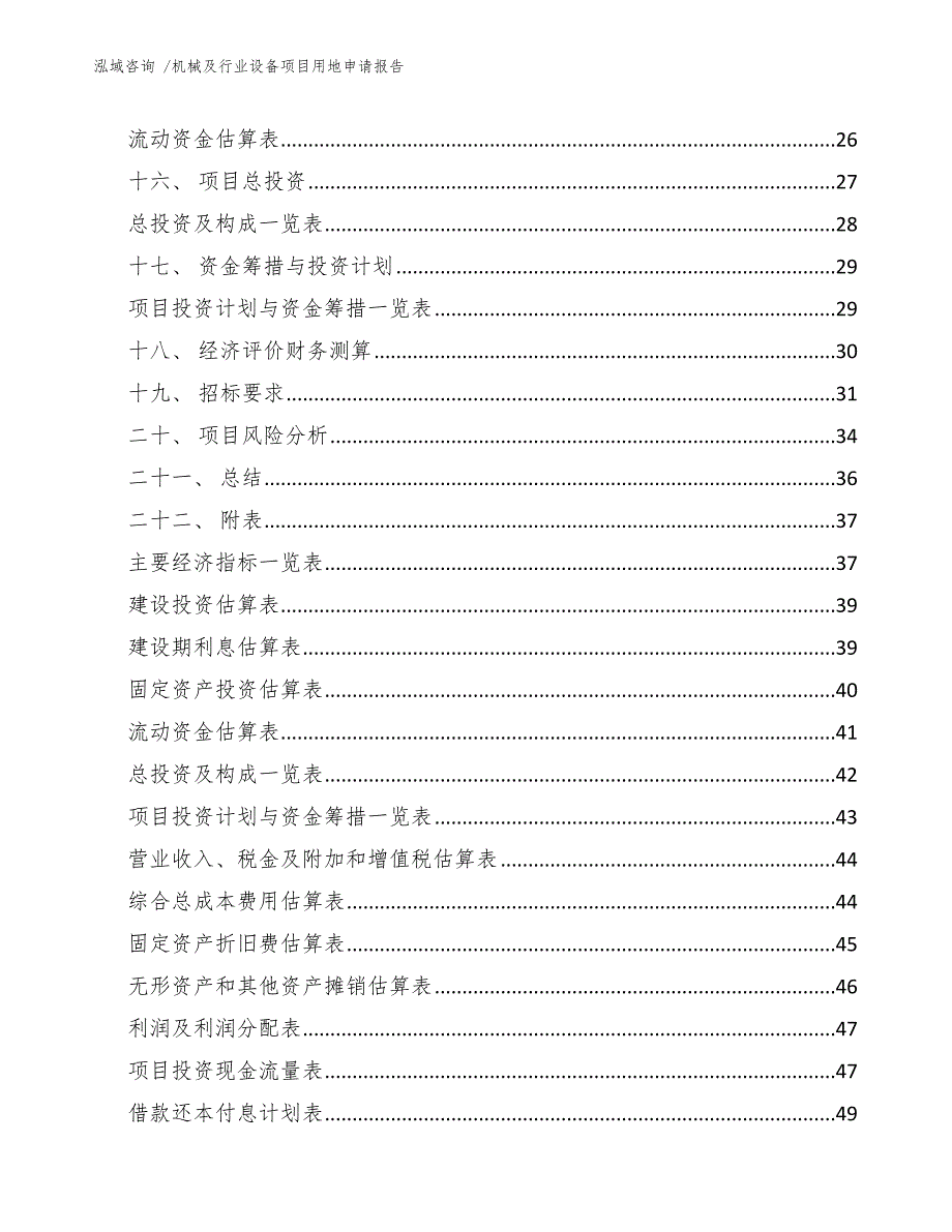 机械及行业设备项目用地申请报告参考范文.docx_第2页