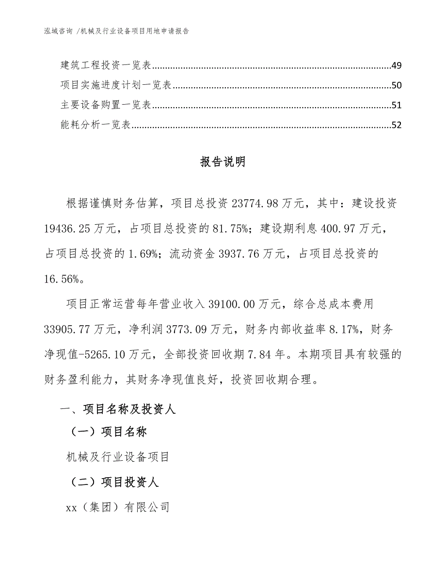 机械及行业设备项目用地申请报告参考范文.docx_第3页