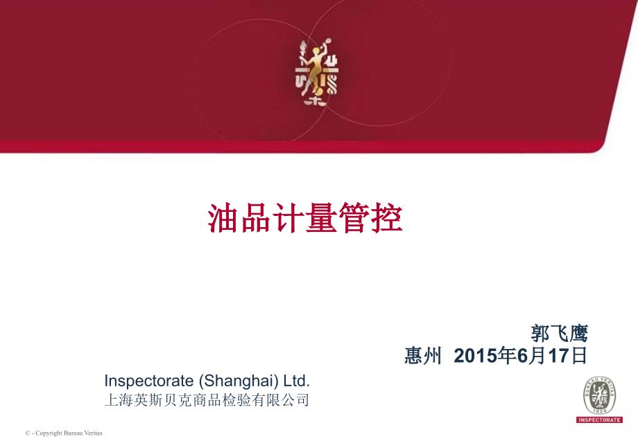 油品计量管控文档资料.ppt_第1页
