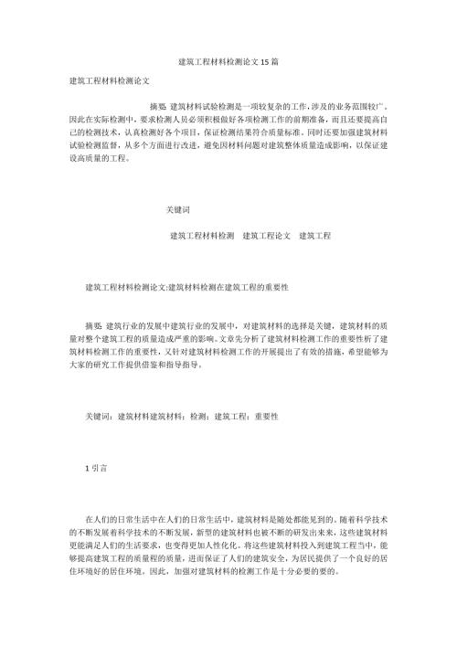 建筑工程材料检测论文15篇.docx