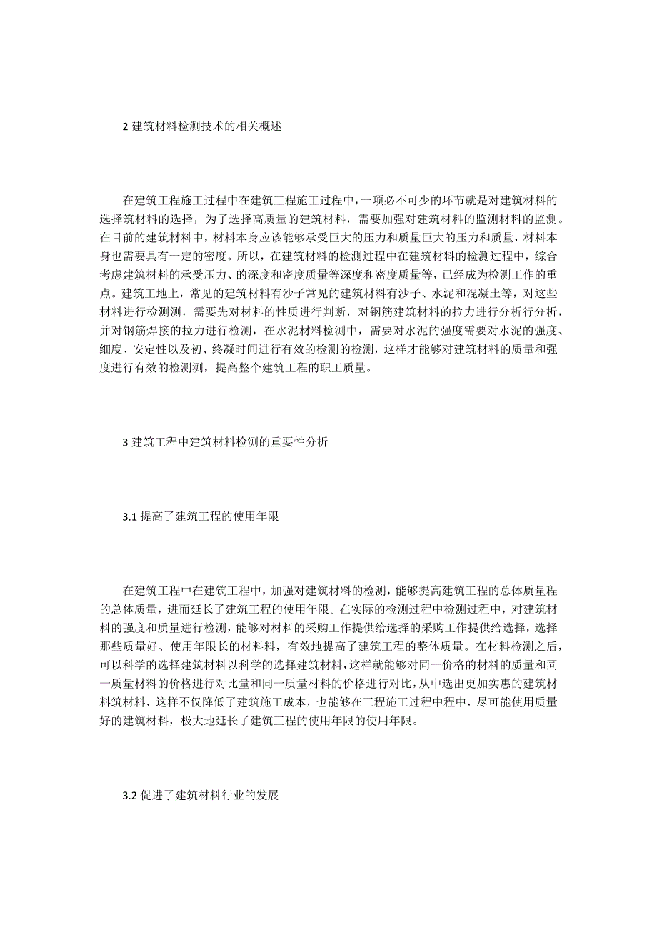 建筑工程材料检测论文15篇.docx_第2页