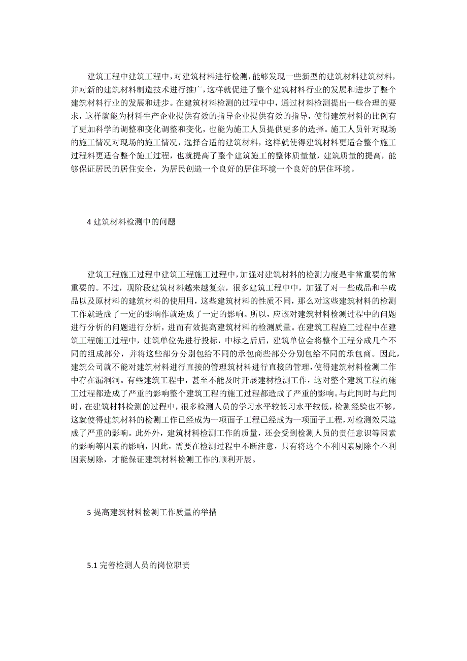 建筑工程材料检测论文15篇.docx_第3页