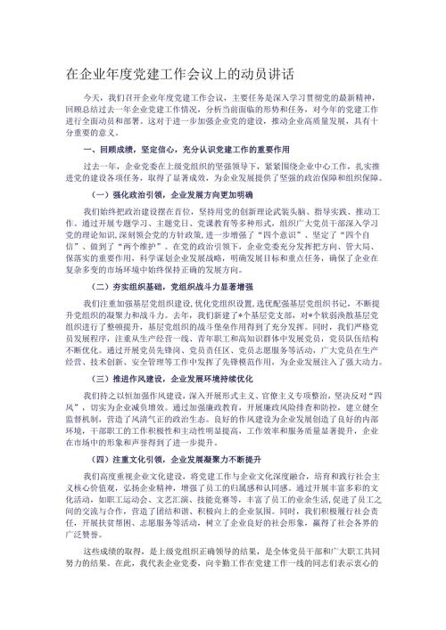 在企业党建工作会议上的动员讲话.docx