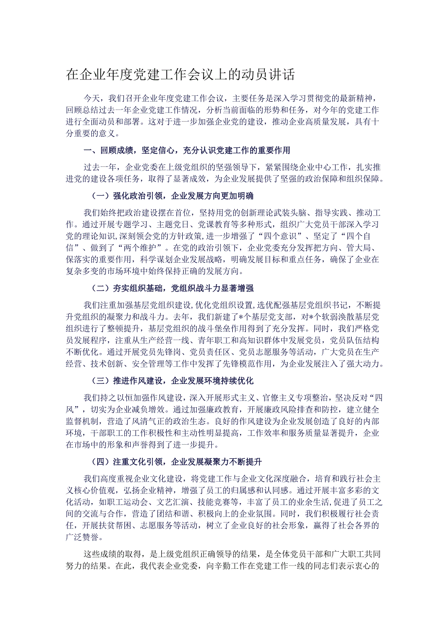 在企业党建工作会议上的动员讲话.docx_第1页
