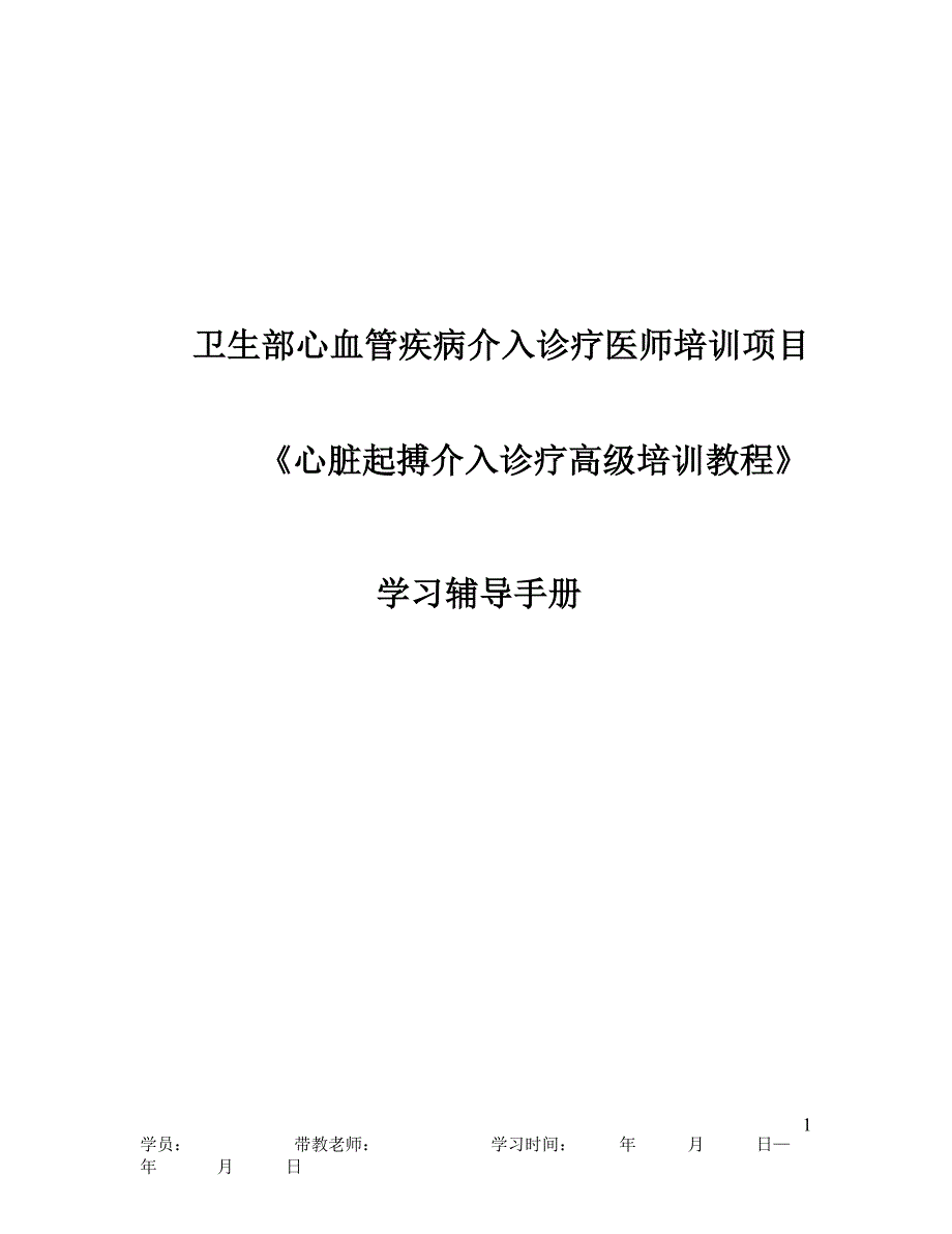 心律失常介入培训手册起搏高级教程.doc_第1页