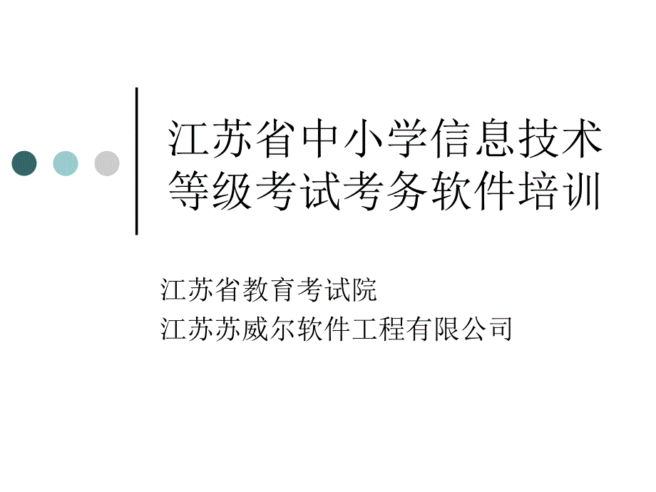 江苏省中小学信息技术等级考试考务软件培训.ppt_第1页
