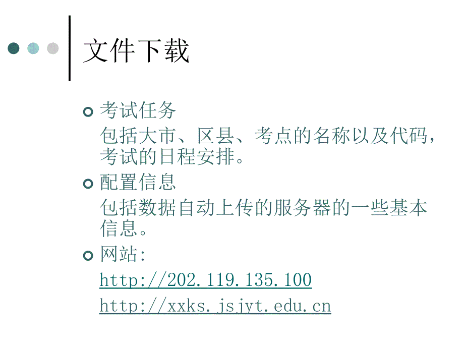 江苏省中小学信息技术等级考试考务软件培训.ppt_第3页