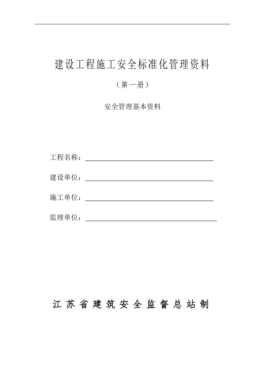 江苏省文明工地安全资料.doc_第1页