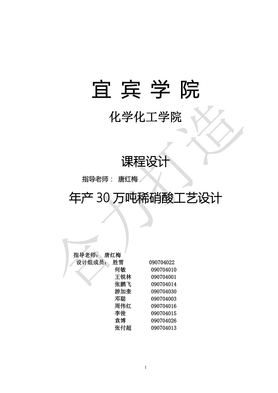 年产30万吨稀硝酸工艺设计说明书.docx_第1页