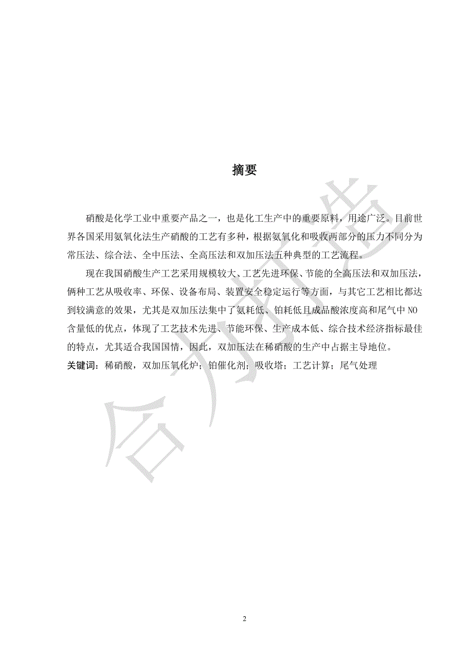 年产30万吨稀硝酸工艺设计说明书.docx_第2页