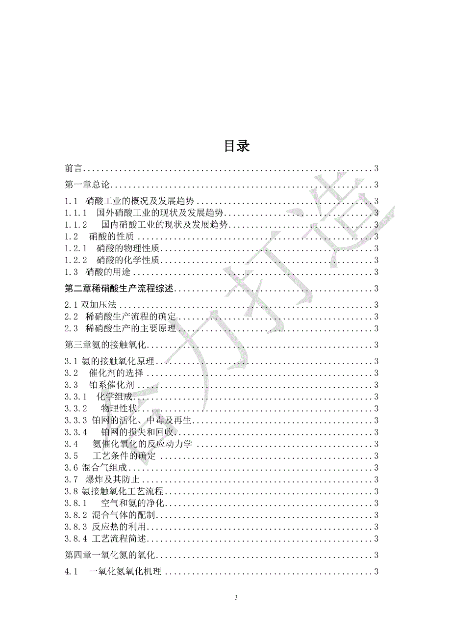 年产30万吨稀硝酸工艺设计说明书.docx_第3页