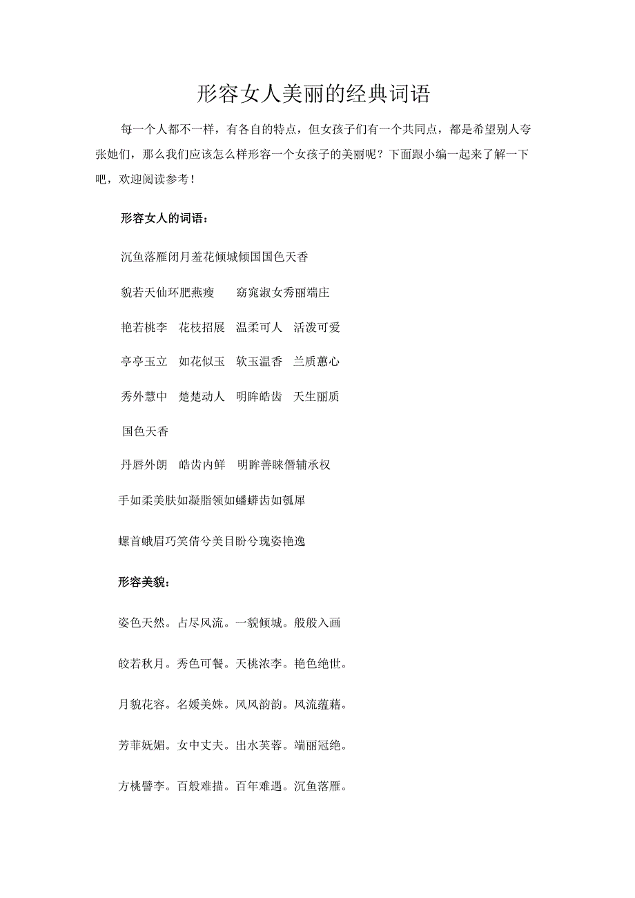 形容女人美丽的经典词语.docx_第1页