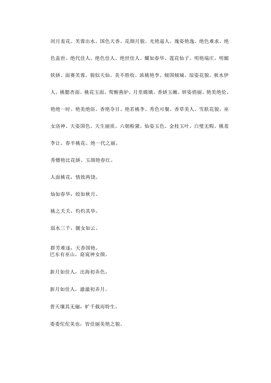 形容女人美丽的经典词语.docx_第2页