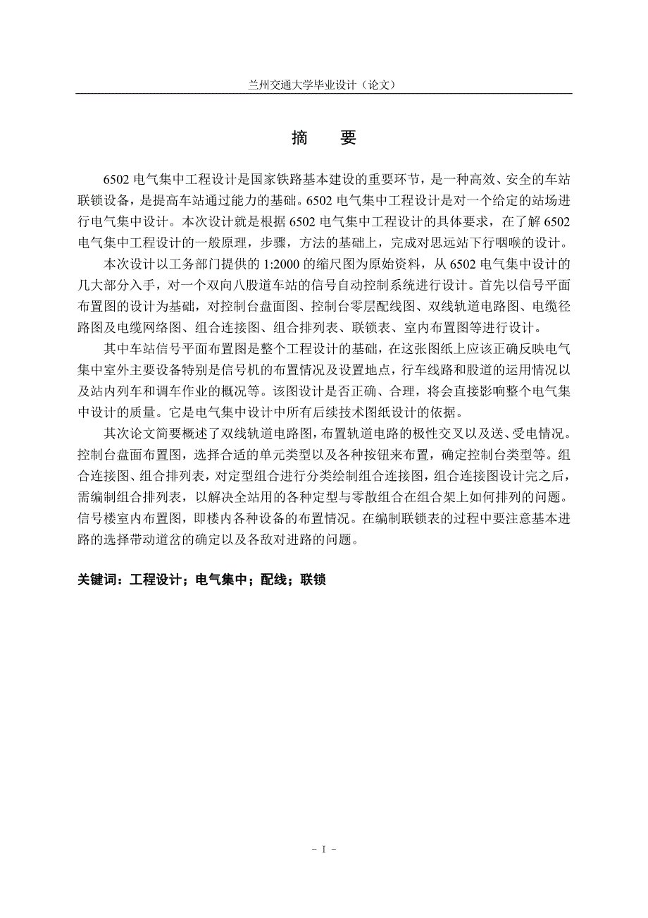 毕业设计论文6502电气集中工程设计.doc_第1页