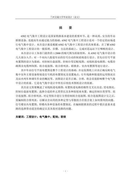 毕业设计论文6502电气集中工程设计.doc