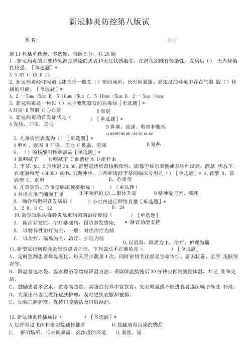 新冠肺炎疫情防控方案第八版试题及答案.docx