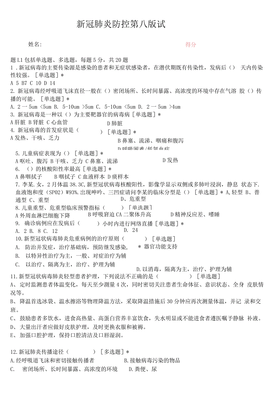 新冠肺炎疫情防控方案第八版试题及答案.docx_第1页