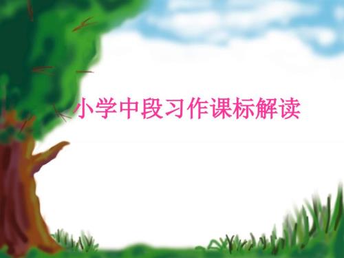 小学中段习作课标解读.ppt