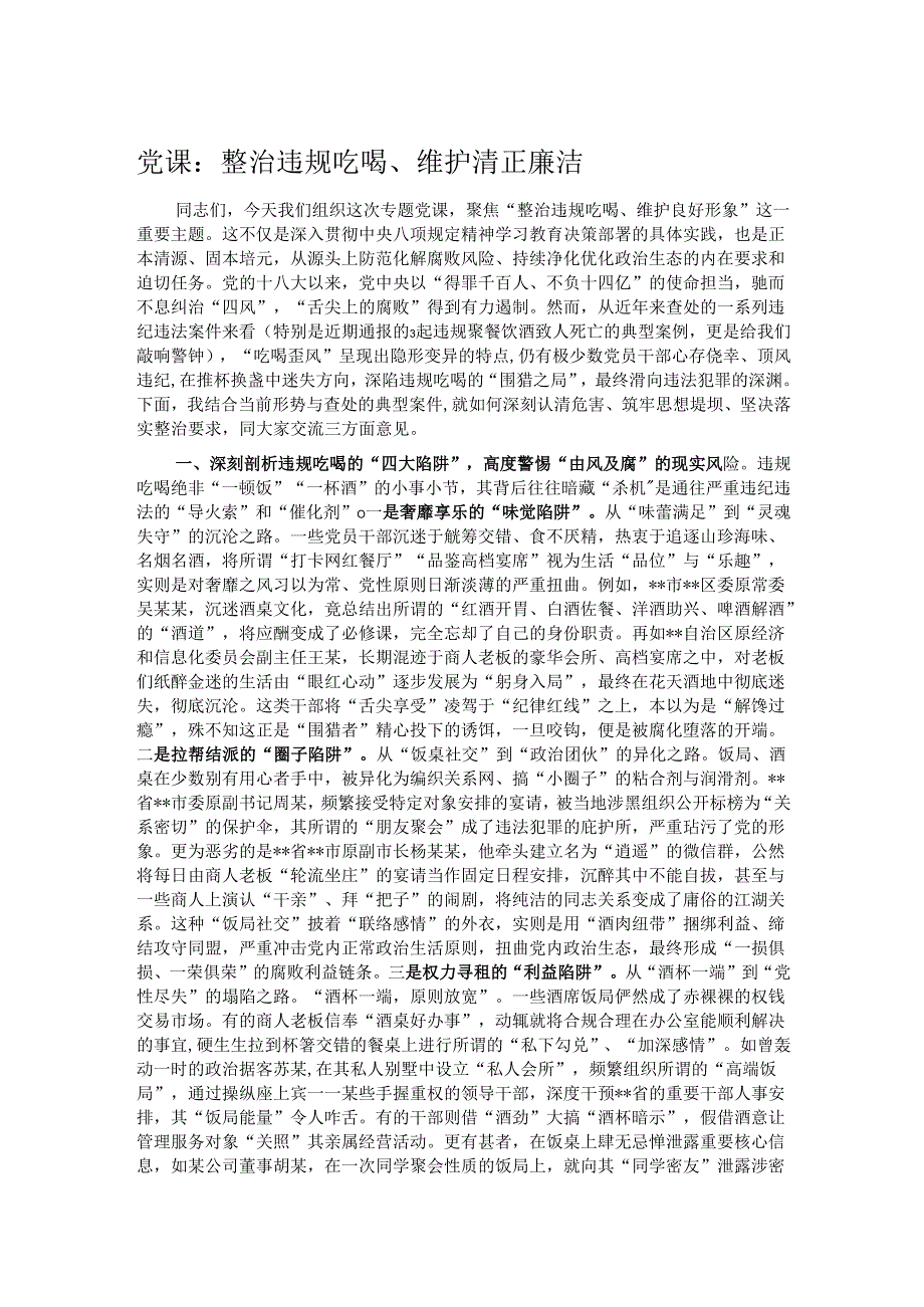 党课：整治违规吃喝、维护清正廉洁.docx_第1页