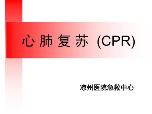 心肺复苏CPRppt课件.ppt