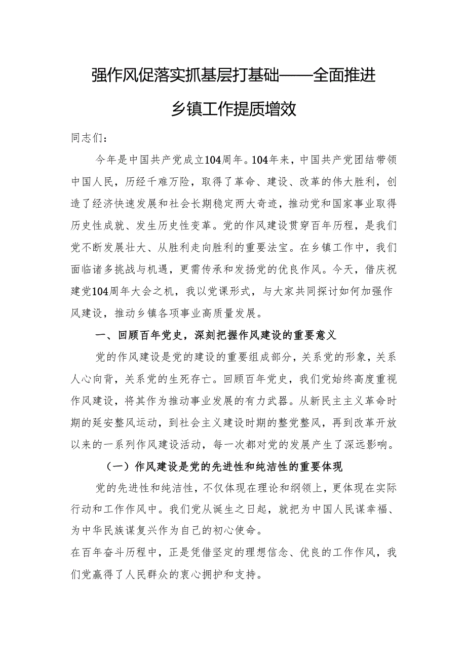 强作风促落实抓基层打基础——全面推进乡镇工作提质增效.docx_第1页
