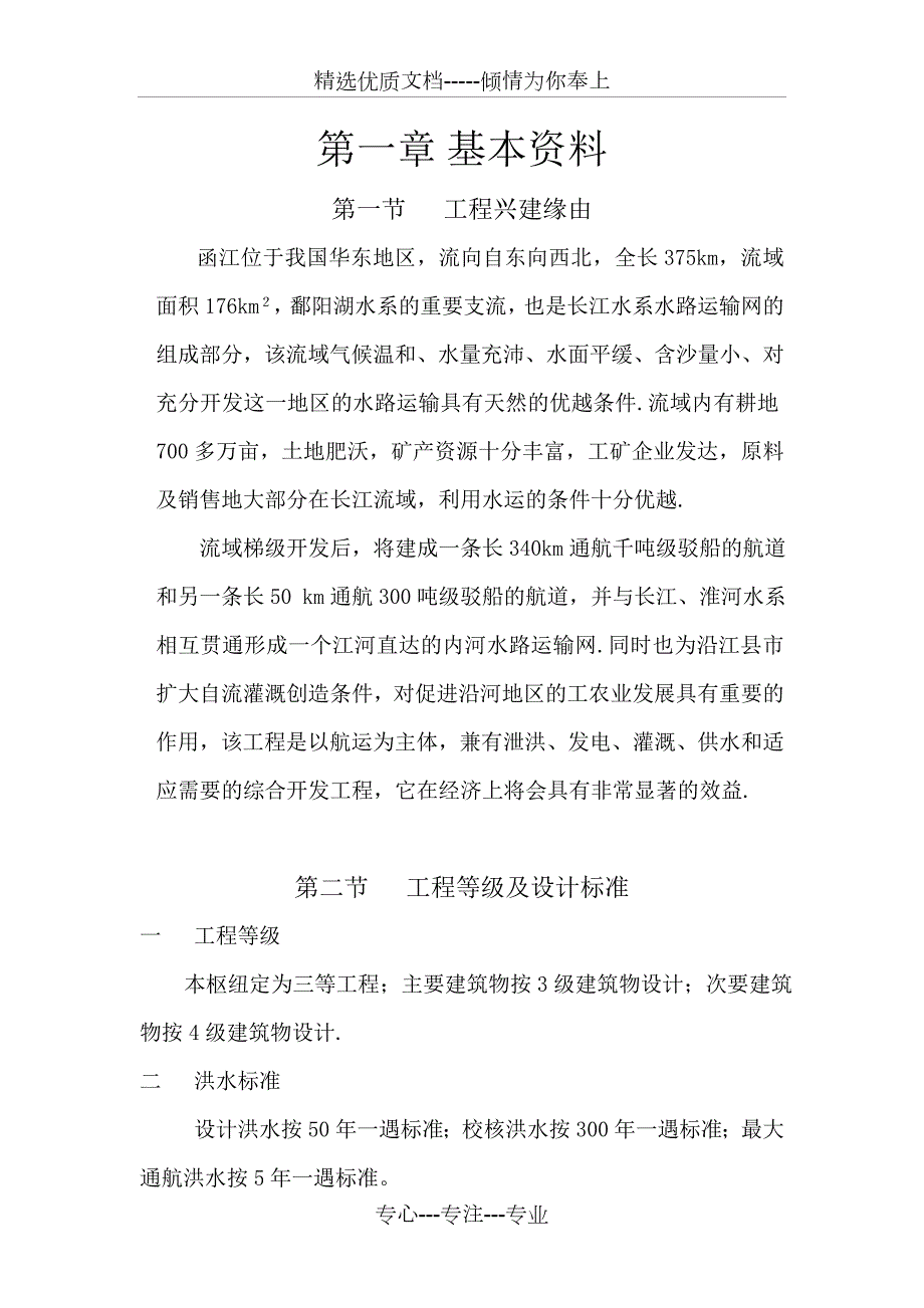 河海大学涵江水闸毕业设计报告共74页.doc_第1页
