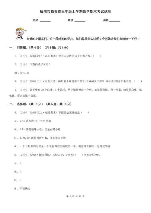 杭州市临安市五年级上学期数学期末考试试卷.doc
