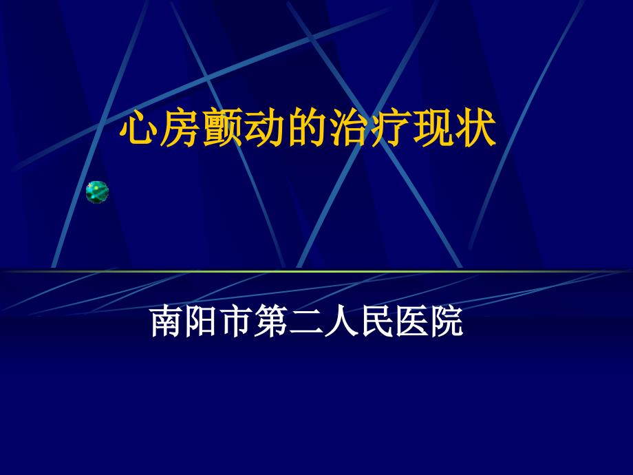 最新房颤治疗指南.ppt_第1页