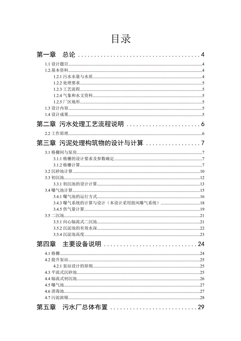 某城市日处理水量12万m3污水处理污水工艺设计课程设计.doc_第2页