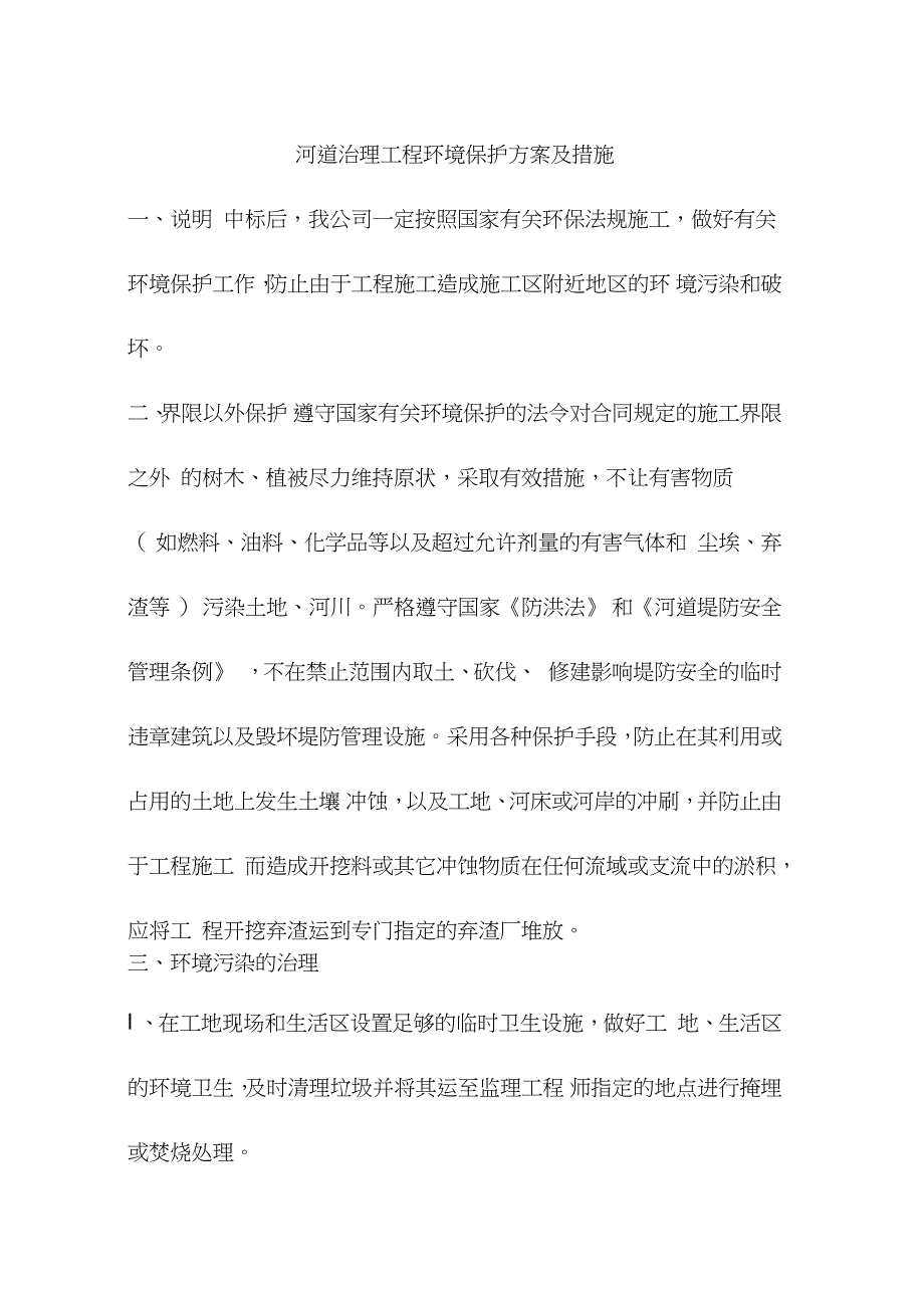 河道治理工程环境保护方案及措施完整版.doc_第1页