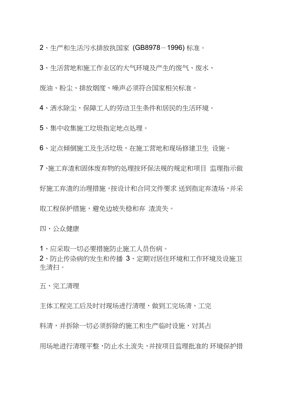 河道治理工程环境保护方案及措施完整版.doc_第2页