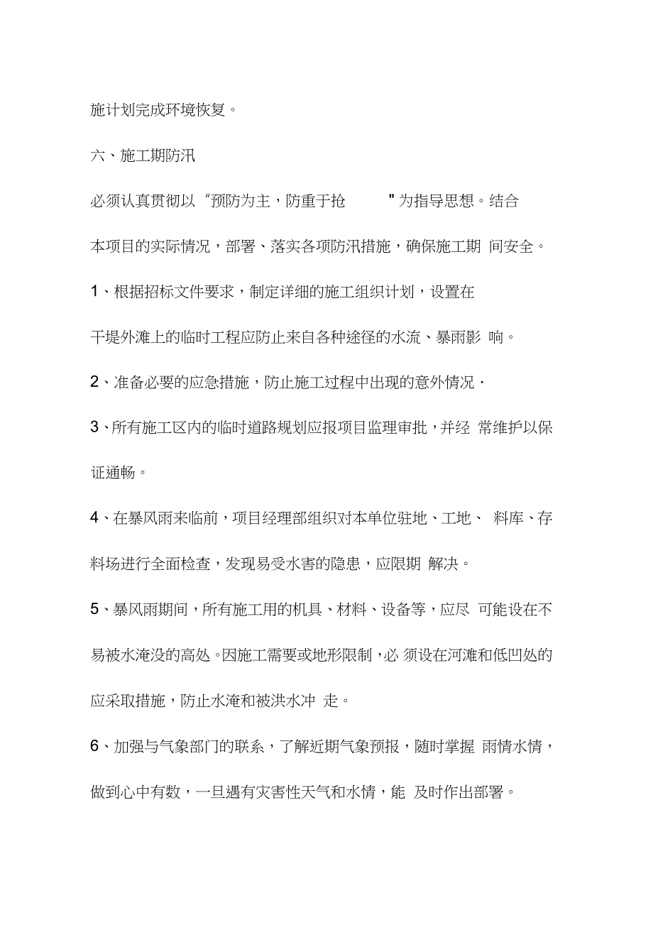 河道治理工程环境保护方案及措施完整版.doc_第3页