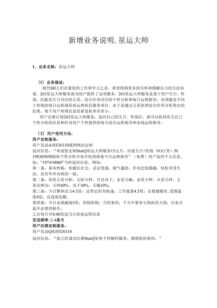 新增业务说明-星运大师.docx_第1页
