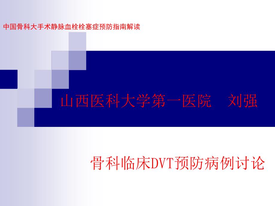 深静脉血栓DVT预防.ppt_第1页