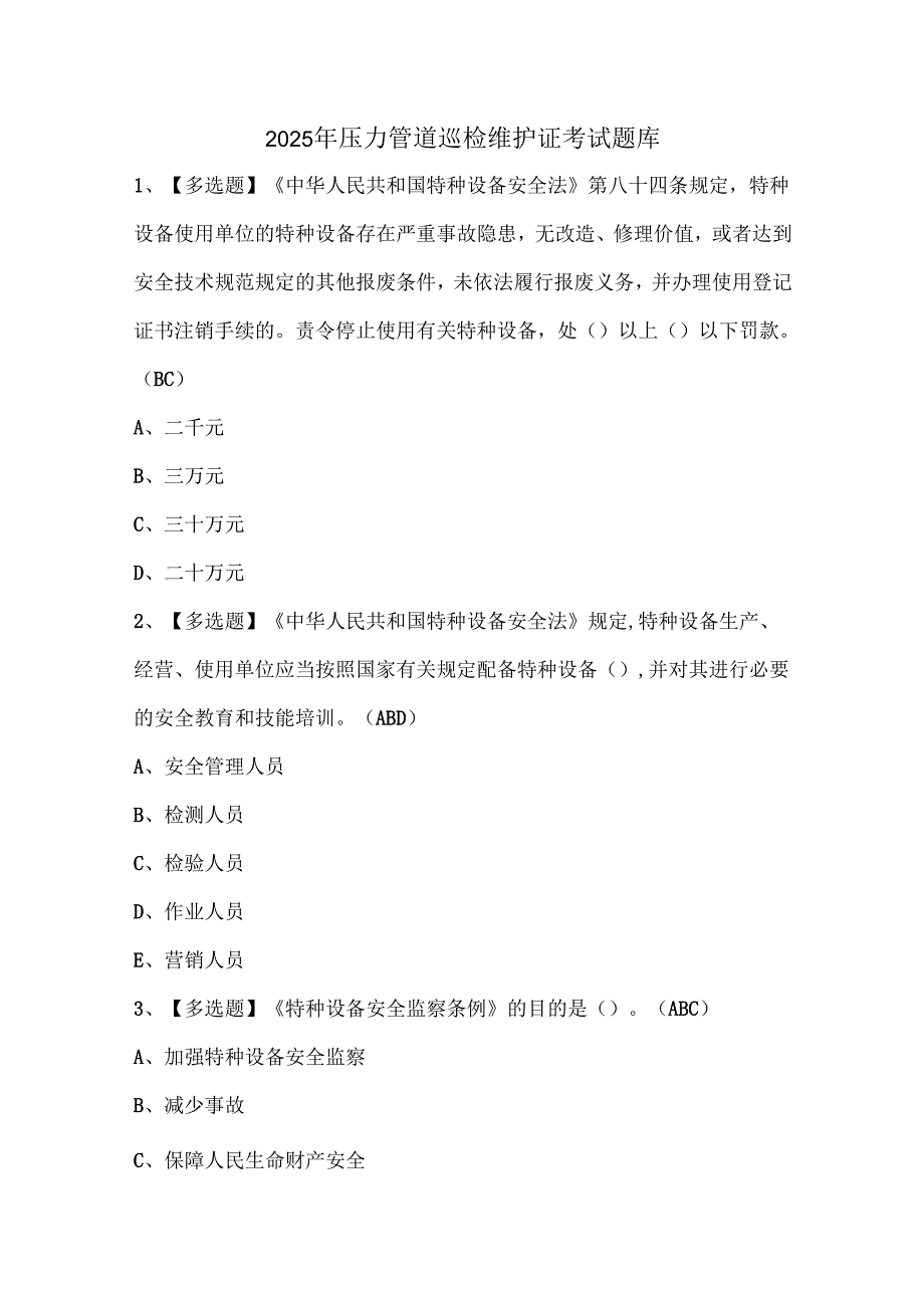 2025年压力管道巡检维护证考试题库.docx_第1页