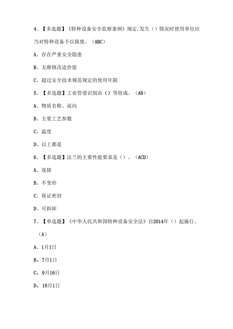 2025年压力管道巡检维护证考试题库.docx_第2页