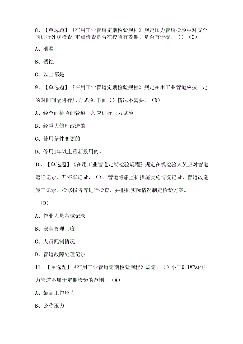 2025年压力管道巡检维护证考试题库.docx_第3页