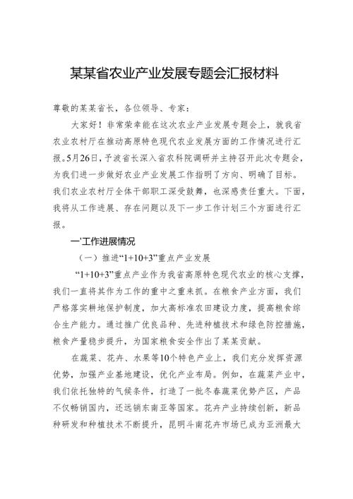 省农业产业发展专题会汇报材料.docx