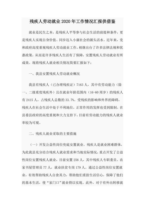 残疾人劳动就业2020年工作情况汇报供借鉴.docx