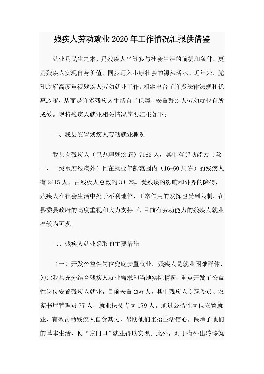 残疾人劳动就业2020年工作情况汇报供借鉴.docx_第1页