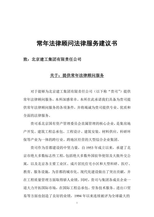 常年法律顾问法律服务建议书.doc
