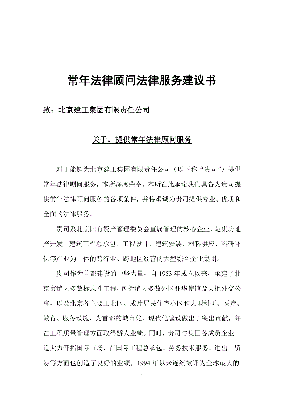 常年法律顾问法律服务建议书.doc_第1页
