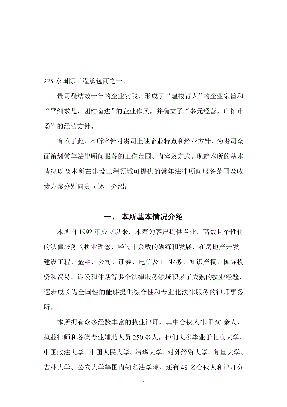 常年法律顾问法律服务建议书.doc_第2页