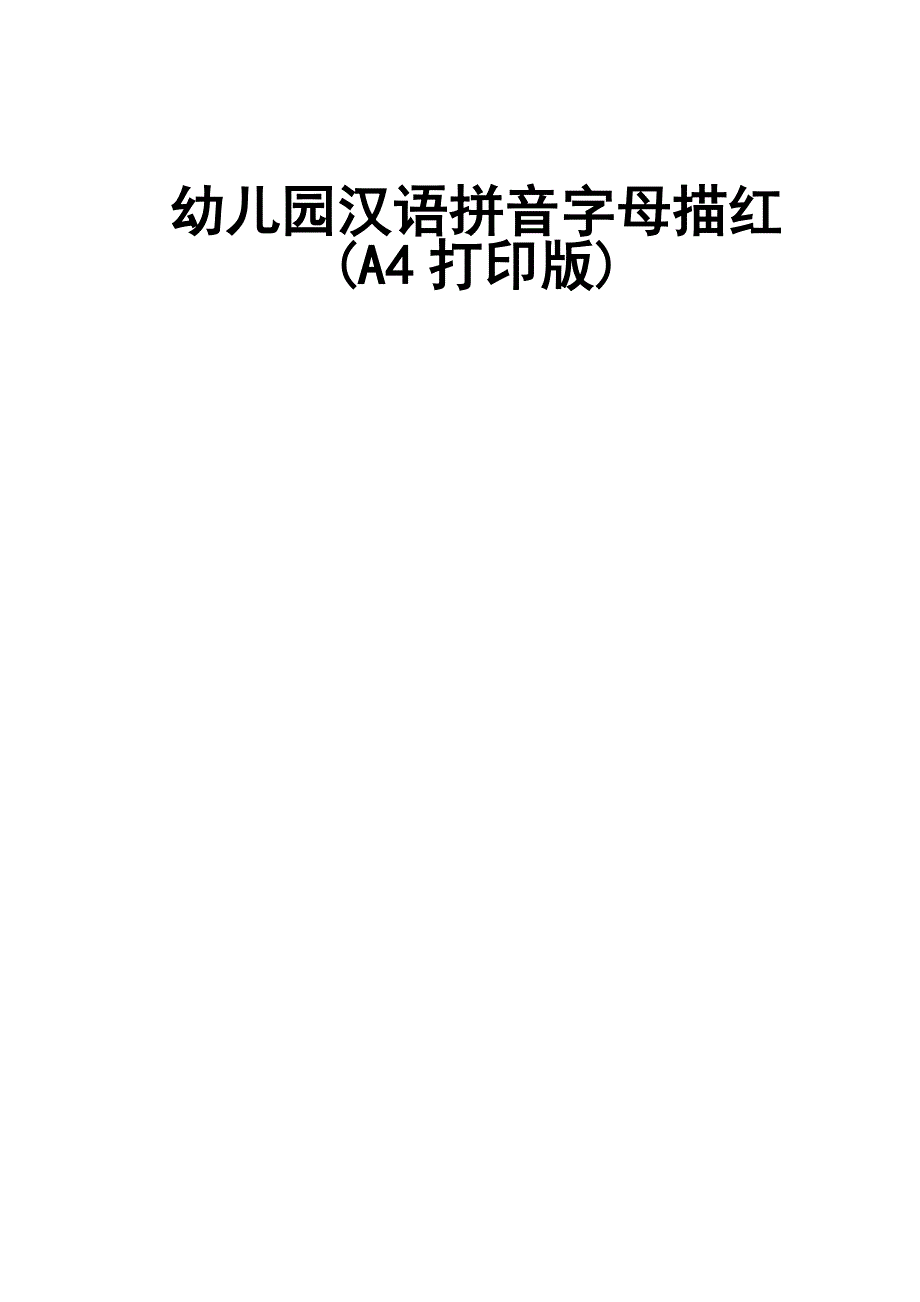 幼儿园汉语拼音字母描红A4打印版.doc_第1页