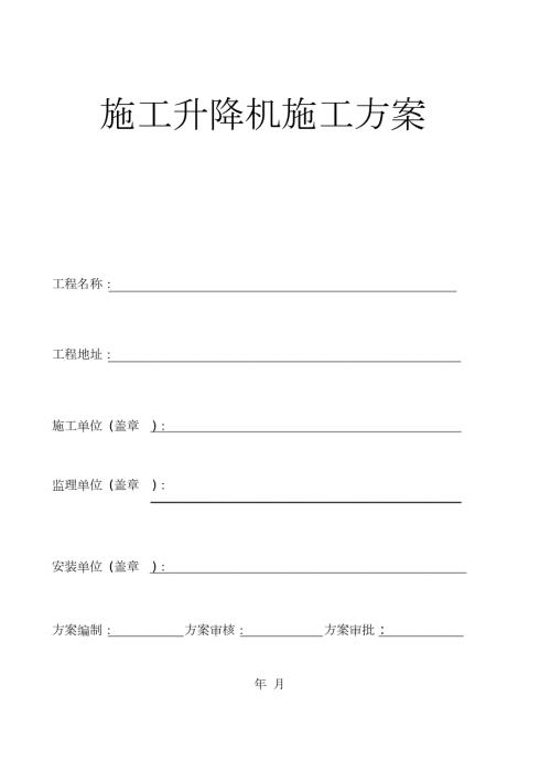 施工升降机安拆方案完整版.doc