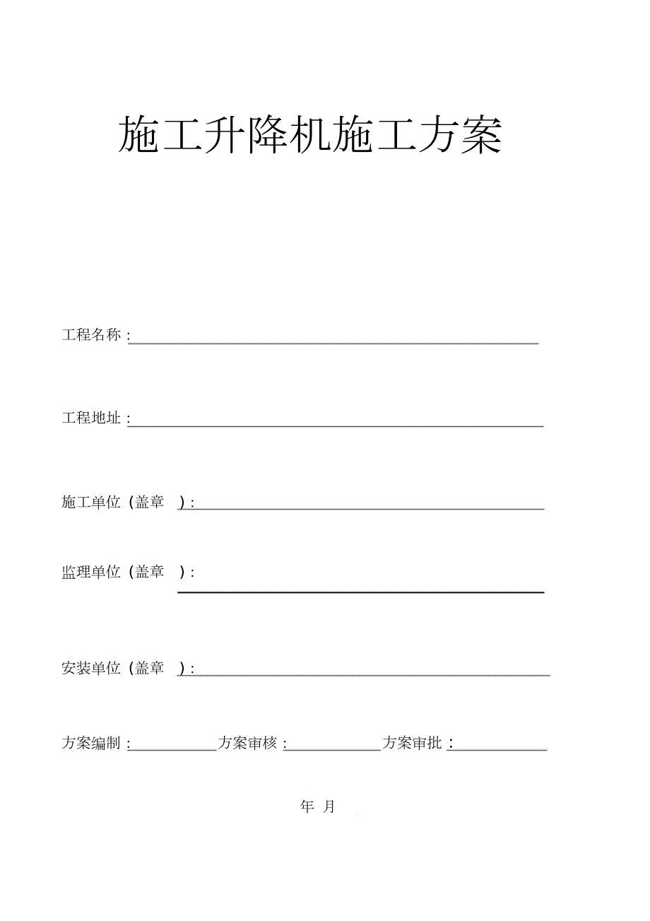 施工升降机安拆方案完整版.doc_第1页